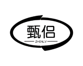 甄侣商标原图 第25类服装鞋帽