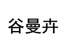 谷曼卉商标原图 第25类服装鞋帽