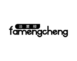 法蒙橙商标原图 第25类服装鞋帽