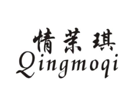 情茉琪商标原图 第25类服装鞋帽