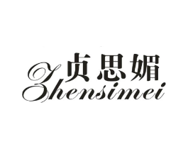 贞思媚商标原图 第25类服装鞋帽