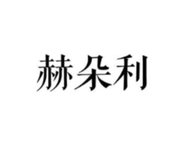 赫朵利商标原图 第25类服装鞋帽
