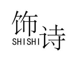 饰诗商标原图 第25类服装鞋帽
