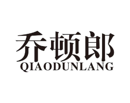 乔顿郎商标原图 第25类服装鞋帽
