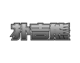 商標(biāo)原圖