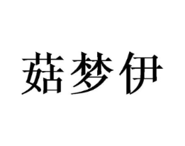 菇梦伊商标原图 第25类服装鞋帽