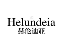 HELUNDEIA 赫伦迪亚商标原图 第25类服装鞋帽