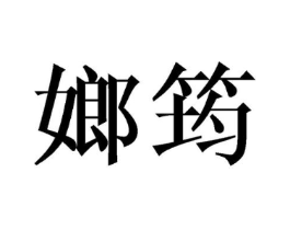 嫏筠商标原图 第25类服装鞋帽