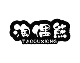 淘偶熊商标原图 第25类服装鞋帽