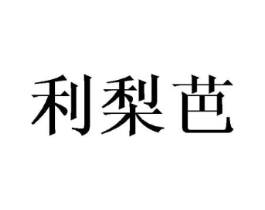 利梨芭商标原图 第25类服装鞋帽