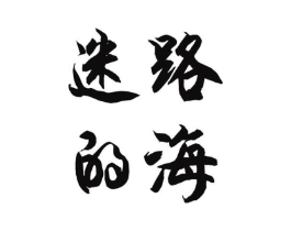 迷路的海商标原图 第25类服装鞋帽