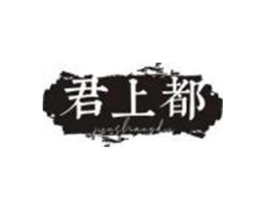 君上都商标原图 第25类服装鞋帽