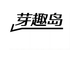 芽趣岛商标原图 第25类服装鞋帽