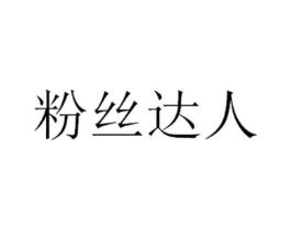粉丝达人商标原图 第25类服装鞋帽