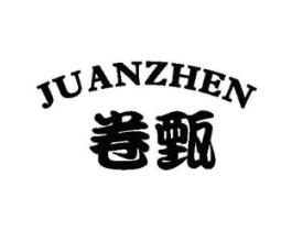 卷甄商标原图 第25类服装鞋帽