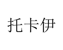托卡伊商标原图 第25类服装鞋帽