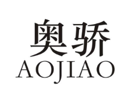 奥骄商标原图 第25类服装鞋帽