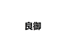 良御商标原图 第25类服装鞋帽