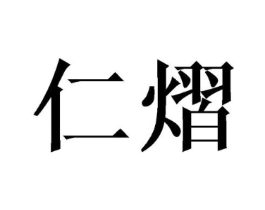 仁熠商标原图 第25类服装鞋帽