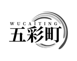 五彩町商标原图 第25类服装鞋帽
