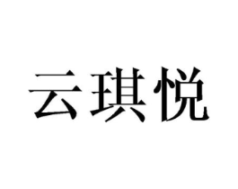 云琪悦商标原图 第25类服装鞋帽