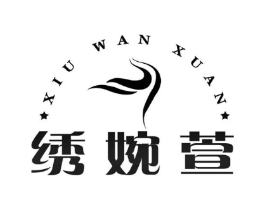 绣婉萱商标原图 第25类服装鞋帽