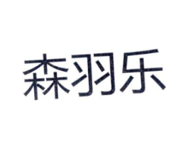 森羽乐商标原图 第25类服装鞋帽