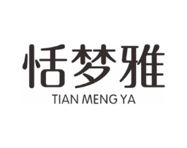 恬梦雅商标原图 第25类服装鞋帽