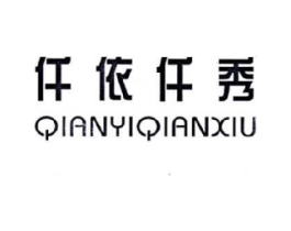 仟依仟秀商标原图 第25类服装鞋帽