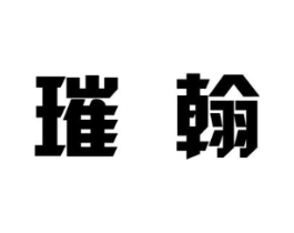 璀翰商标原图 第25类服装鞋帽