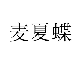 麦夏蝶商标原图 第25类服装鞋帽
