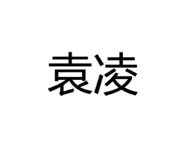 袁凌商标原图 第25类服装鞋帽