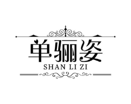 单骊姿商标原图 第25类服装鞋帽