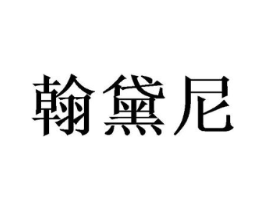 翰黛尼商标原图 第25类服装鞋帽