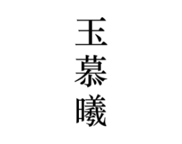 玉慕曦商标原图 第25类服装鞋帽