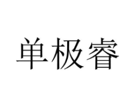 单极睿商标原图 第25类服装鞋帽