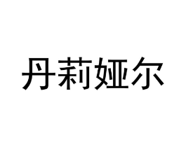 商标原图