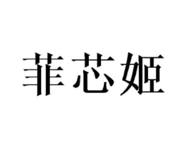 菲芯姬商标原图 第25类服装鞋帽