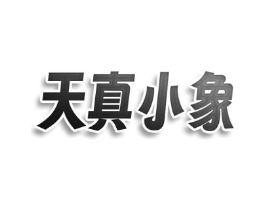 天真小象商标原图 第25类服装鞋帽