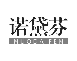 诺黛芬商标原图 第25类服装鞋帽