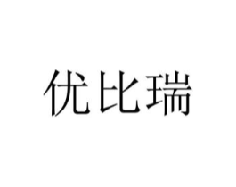 优比瑞商标原图 第25类服装鞋帽