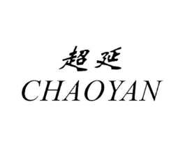 超延商标原图 第25类服装鞋帽