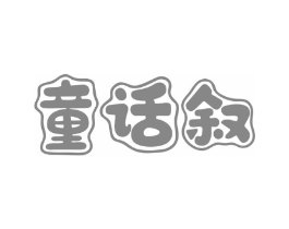 童话叙商标原图 第25类服装鞋帽