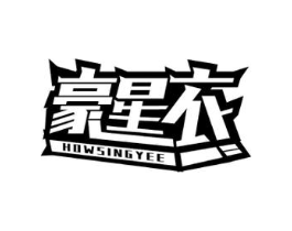 豪星衣 HOWSINGYEE商标原图 第25类服装鞋帽