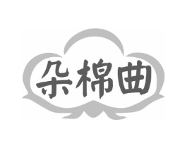 朵棉曲商标原图 第25类服装鞋帽