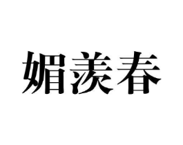 媚羡春商标原图 第25类服装鞋帽