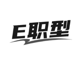 E职型商标原图 第25类服装鞋帽