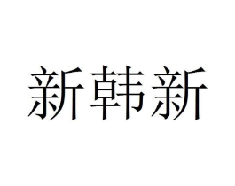新韩新商标原图 第25类服装鞋帽