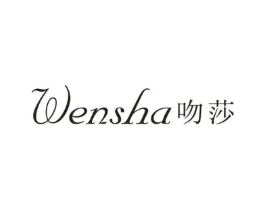 吻莎商标原图 第25类服装鞋帽