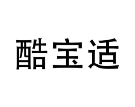 酷宝适商标原图 第25类服装鞋帽